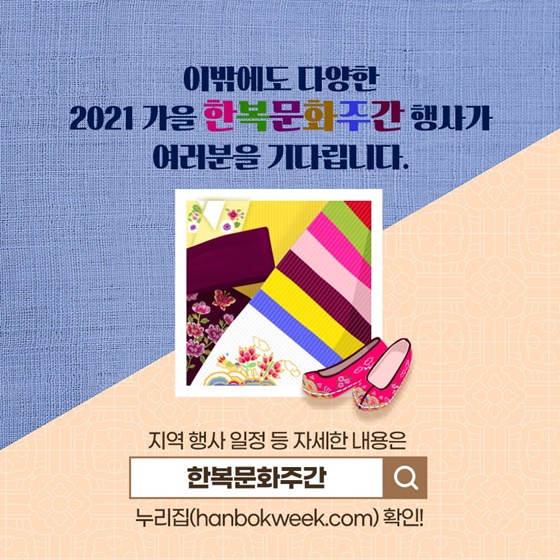 이밖에도 다양한 2021 가을 한복문화주간 행사가 여러분을 기다립니다.