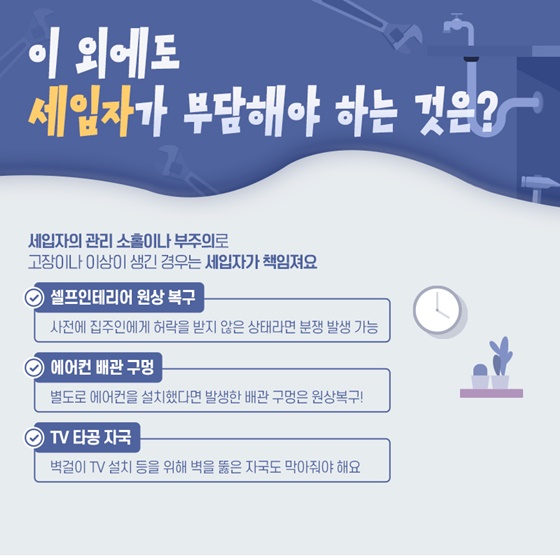 이 외에도 세입자가 부담해야 하는 것은?