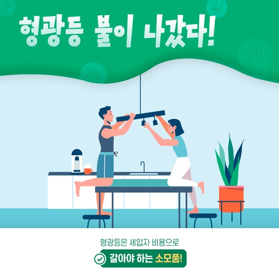 형광등 불이 나갔다!