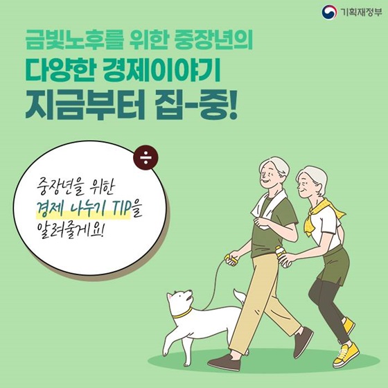 중장년을 위한 경제 나누기 TIP을 알려줄게요!