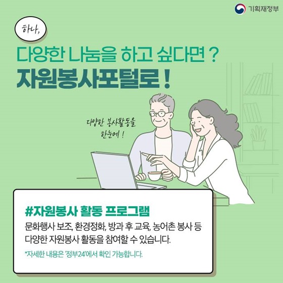 1. 다양한 나눔을 하고 싶다면? 자원봉사포털로!