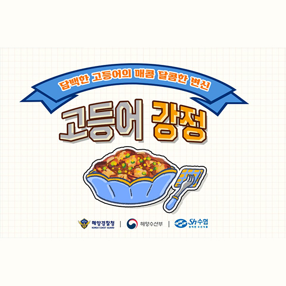 담백한 고등어의 매콤 달콤한 변신 ‘고등어 강정’