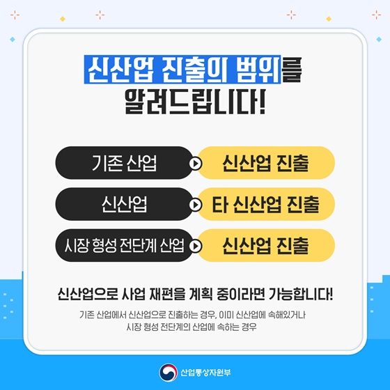 신산업 진출의 범위를 알려드립니다!