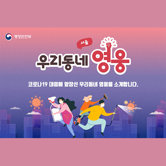 코로나19 대응에 앞장선 우리동네 영웅을 소개합니다.