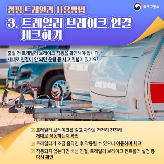 3. 트레일러 브레이크 연결 체크하기