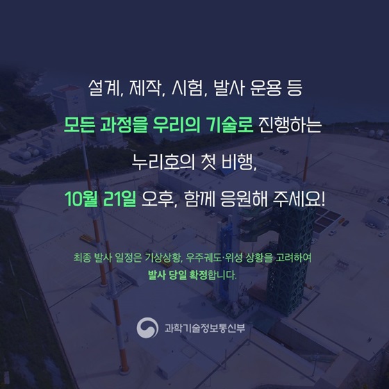 모든 과정을 우리의 기술로 진행하는 누리호의 첫 비행, 10월 21일 오후, 함께 응원해 주세요!