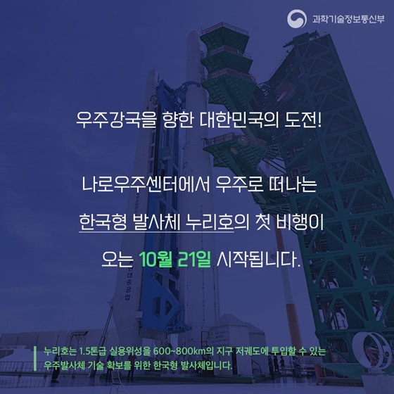 한국형 발사체 누리호의 첫 비행이 오는 10월 21일 시작됩니다.