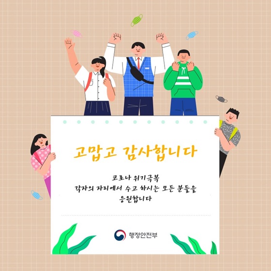 코로나 위기극복 각자의 자리에서 수고하시는 모든 분들을 응원합니다.