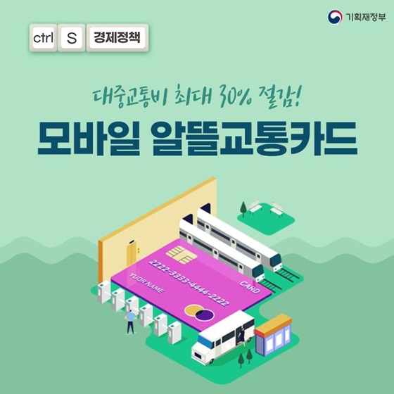 대중교통비 최대 30% 절감! 모바일 알뜰교통카드