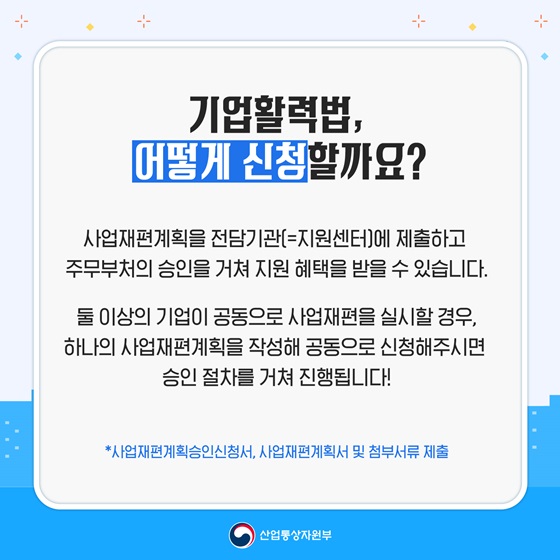 기업활력법, 어떻게 신청할까요?