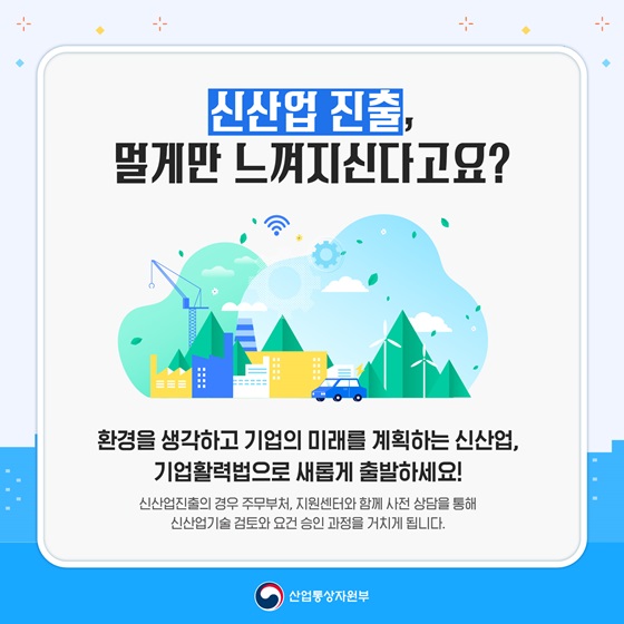 신산업 진출, 멀게만 느껴지신다고요?