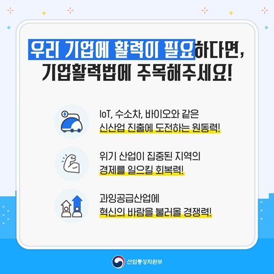 우리 기업에 활력이 필요하다면, 기업활력법에 주목해주세요!