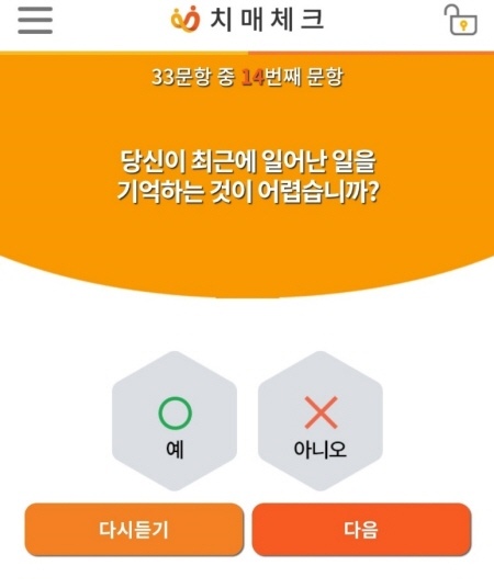 치매체크 앱을 통해 누구나 간단하게 치매 위험도를 검사할 수 있다.