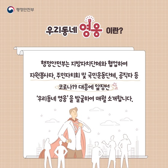 우리동네 영웅이란?