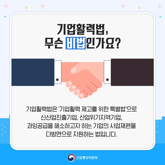 기업활력법, 무슨 비법인가요?