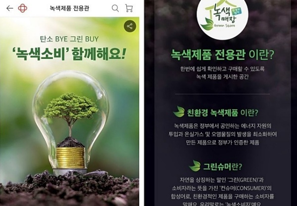 홈플러스 온라인 녹색제품 전용관 카테고리와 전용관 소개.