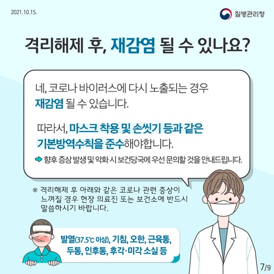 격리해제 후, 재감염 될 수 있나요?