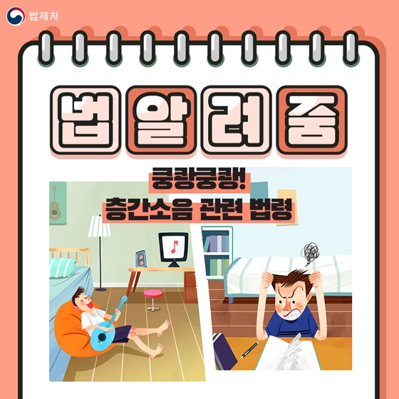 쿵쾅쿵쾅! 층간소음 관련 법령