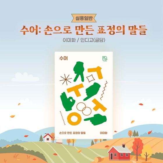 [실용일반] 수어: 손으로 만든 표정의 말들