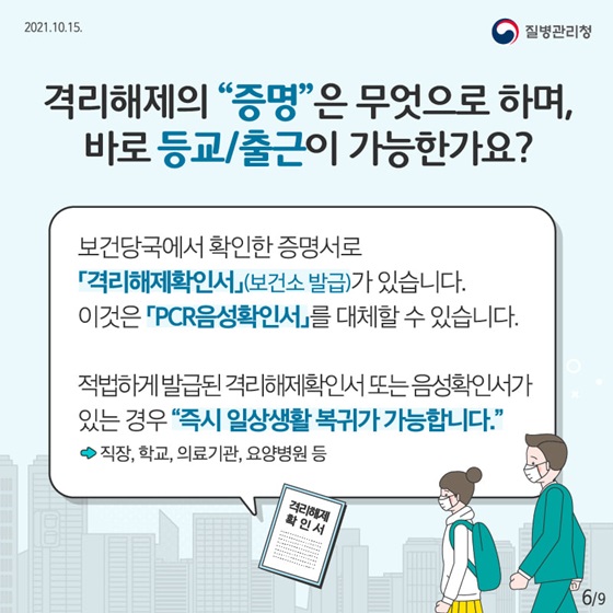 격리해제의 “증명”은 무엇으로 하며, 바로 등교/출근이 가능한가요?