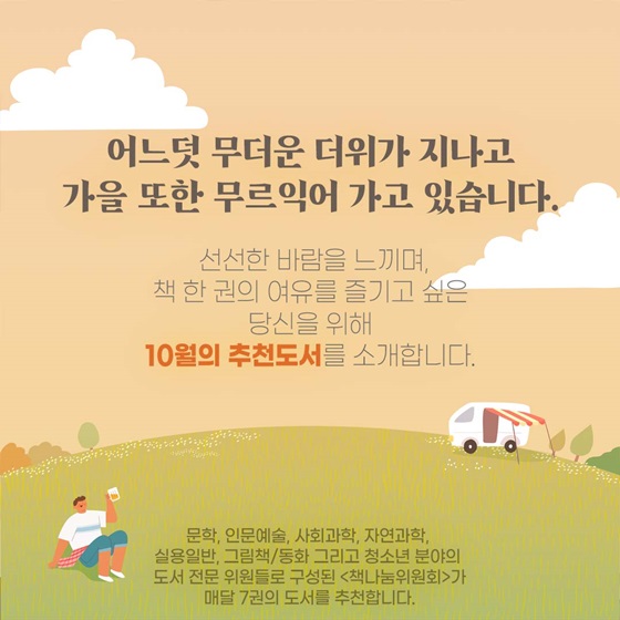 선선한 바람을 느끼며, 책 한 권의 여유를 즐기고 싶은 당신을 위해 10월의 추천도서를 소개합니다.