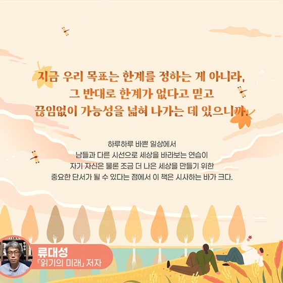 지금 우리 목표는 한계를 정하는 게 아니라, 그 반대로 한계가 없다고 믿고 끊임없이 가능성을 넓혀 나가는 데 있으니까