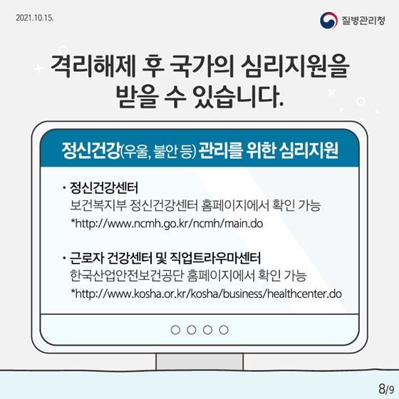 격리해제 후 국가의 심리지원을 받을 수 있습니다.