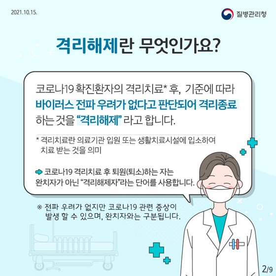 격리해제란 무엇인가요?