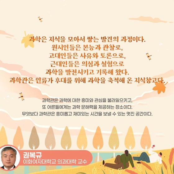 과학관은 인류가 후대를 위해 과학을 축적해 온 지식창고다