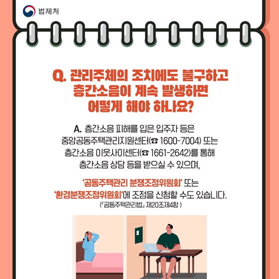 Q. 관리주체의 조치에도 불구하고 층간소음이 계속 발생하면 어떻게 해야 하나요?