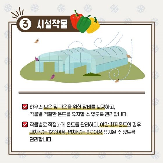 3. 시설작물