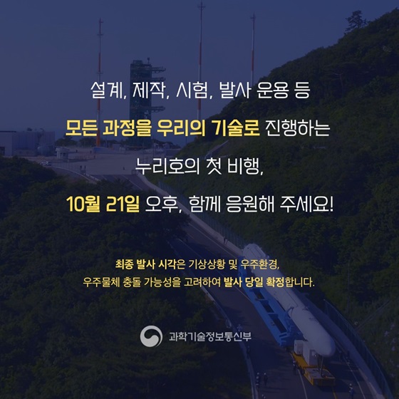 누리호의 첫 비행, 10월 21일 오후, 함께 응원해 주세요!