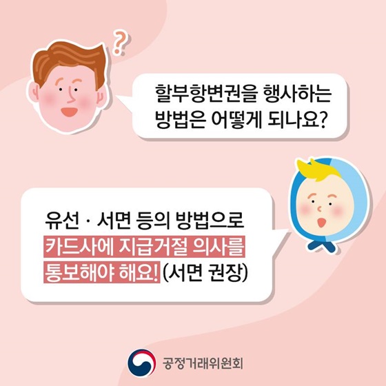 할부항변권을 행사하는 방법은 어떻게 되나요?