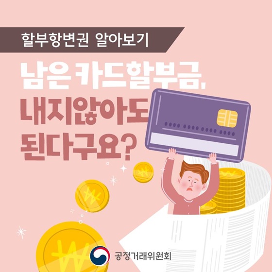 남은 카드할부금, 내지 않아도 된다구요?