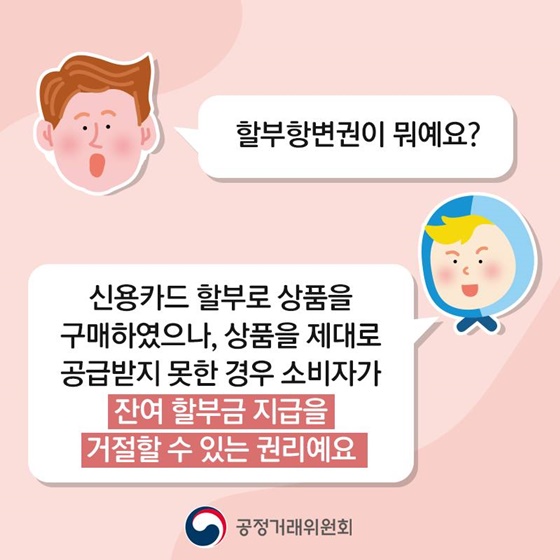 할부항변권이 뭐예요?