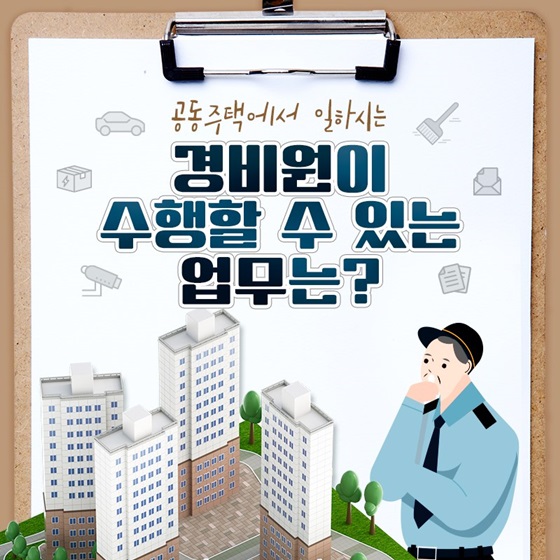 공동주택에서 일하시는 경비원이 수행할 수 있는 업무는?