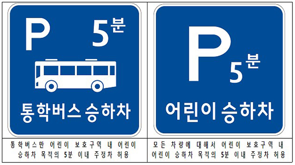 어린이 보호구역 내 통학목적 차량의 주정차 허용을 위해 신설된 안전표지