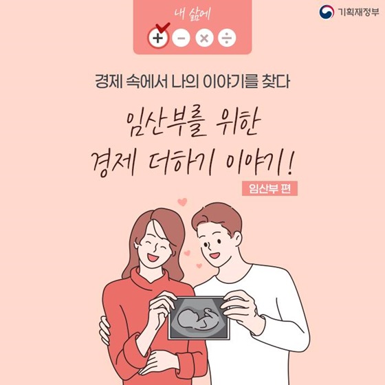 임산부를 위한 경제 더하기 이야기!