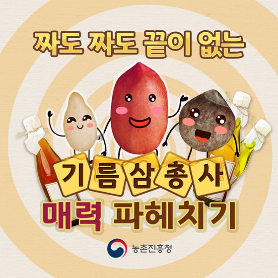 짜도 짜도 끝이 없는 기름 삼총사 매력 파헤치기