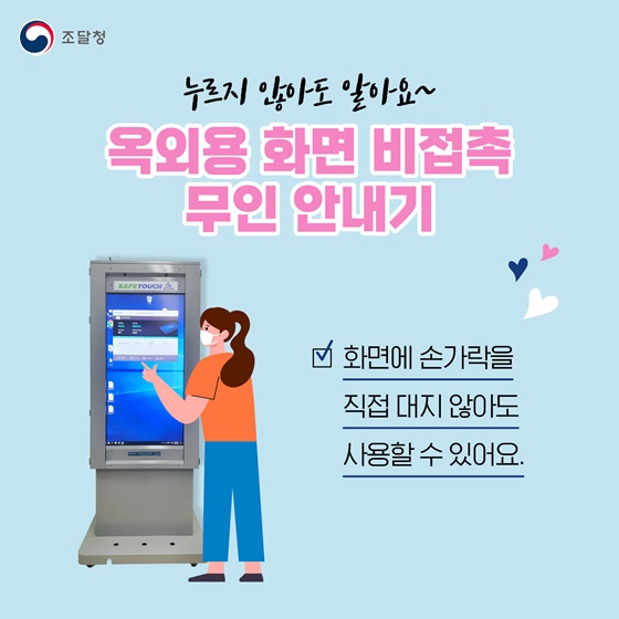 옥외용 화면 비접촉 무인 안내기