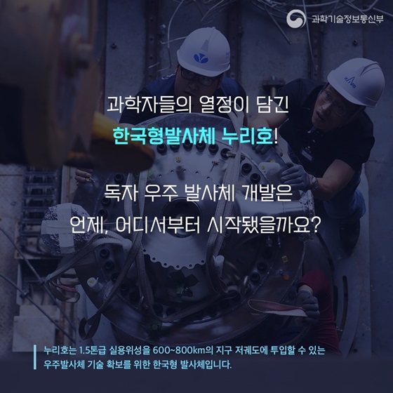 독자 우주 발사체 개발은 언제, 어디서부터 시작됐을까요?