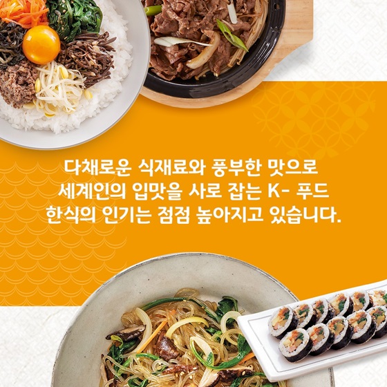 세계인의 입맛을 사로 잡는 K-푸드