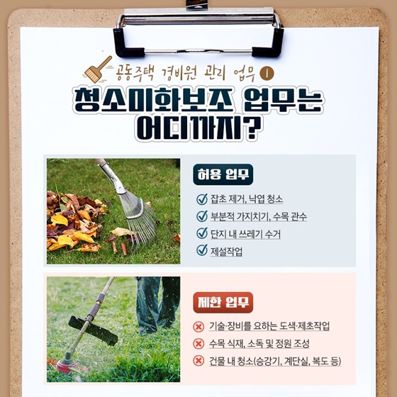 청소미화보조 업무는 어디까지?