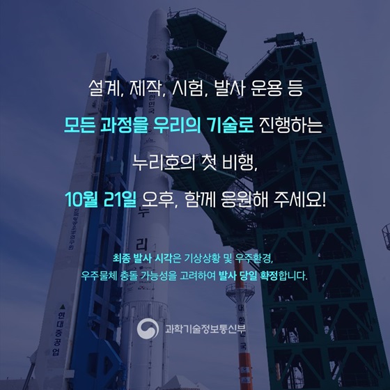 모든 과정을 우리의 기술로 진행하는 누리호의 첫 비행, 10월 21일 오후, 함께 응원해 주세요!