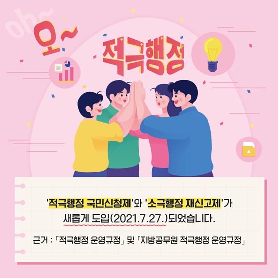 ‘적극행정 국민신청제’와 ‘소극행정 재신고제’가 새롭게 도입(2021.7.27.)되었습니다.