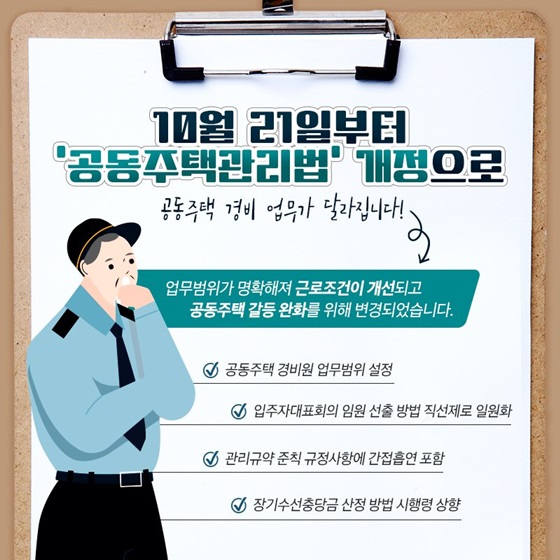 10월 21일부터 ‘공동주택관리법 개정’으로 공동주택 경비 업무가 달라집니다!