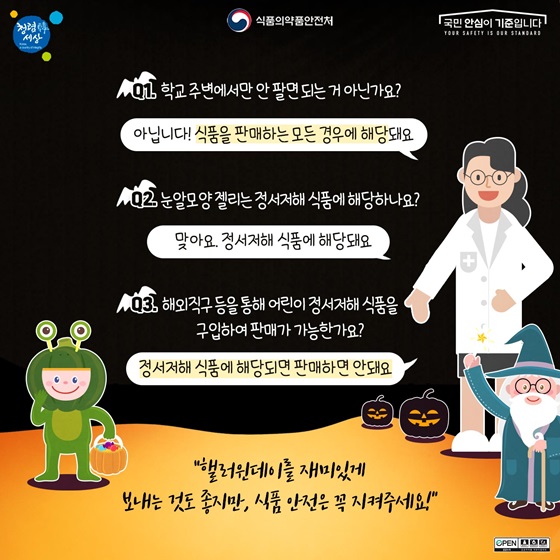 “핼러윈데이를 재미있게 보내는 것도 좋지만, 식품 안전은 꼭 지켜주세요!”