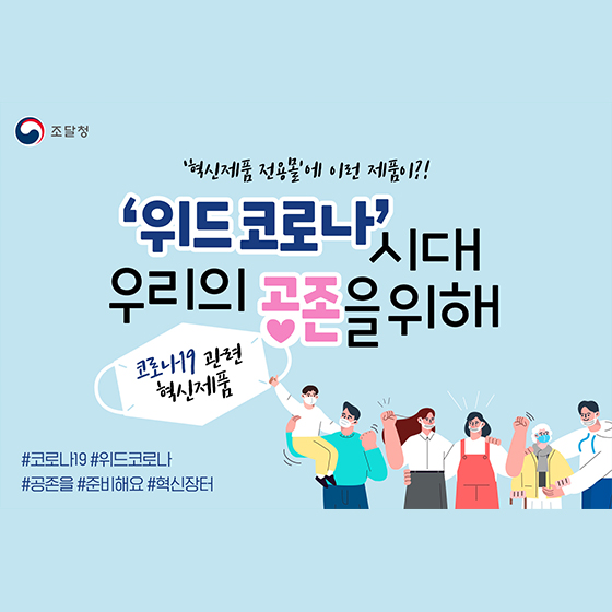 ‘위드 코로나’ 시대, 우리의 공존을 위해