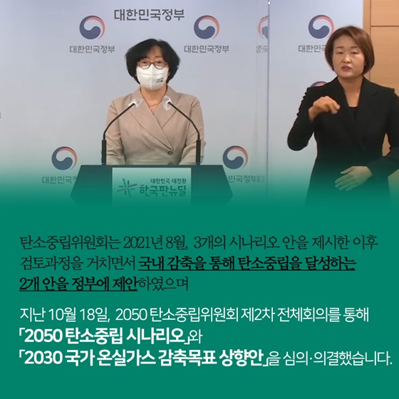 2050 탄소중립위원회 제2차 전체회의를 통해 「2050 탄소중립 시나리오」와 「2030 국가온실가스 감축목표 상향안」을 심의·의결했습니다.