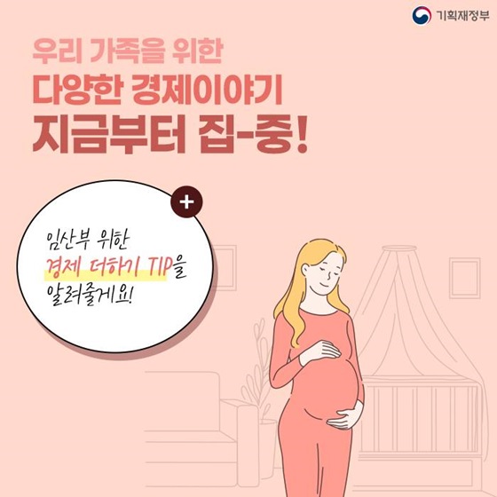 임산부 위한 경제 더하기 TIP을 알려줄게요!